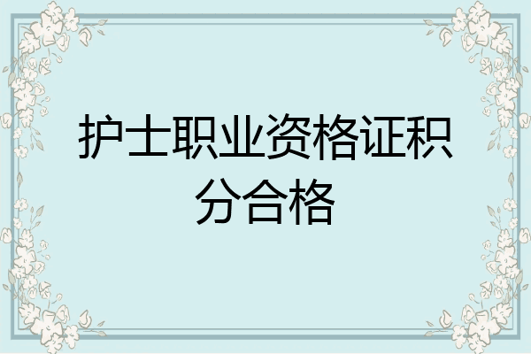 护士职业资格证积分合格
