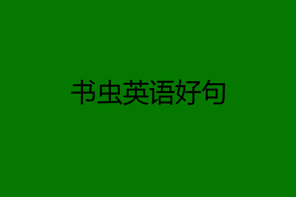 书虫英语好句