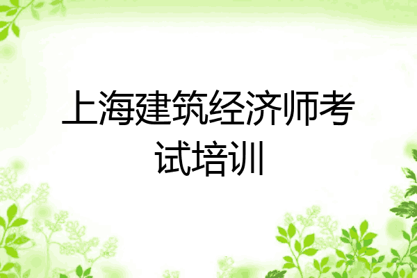 上海建筑经济师考试培训