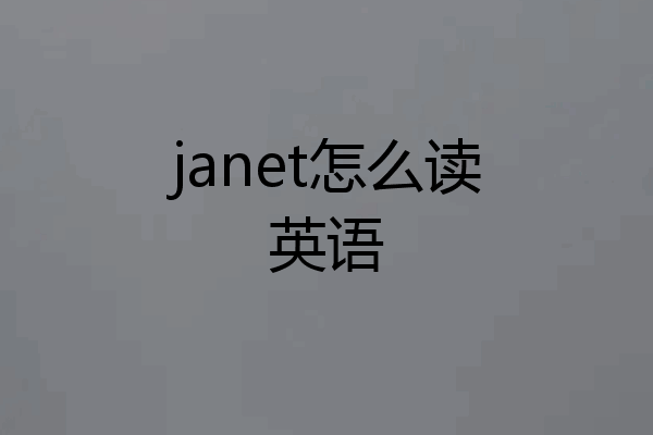 janet怎么读英语