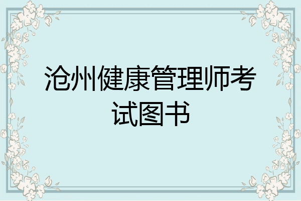 沧州健康管理师考试图书