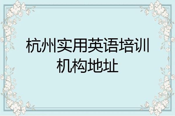 杭州实用英语培训机构地址