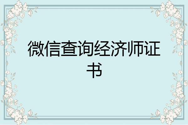 微信查询经济师证书