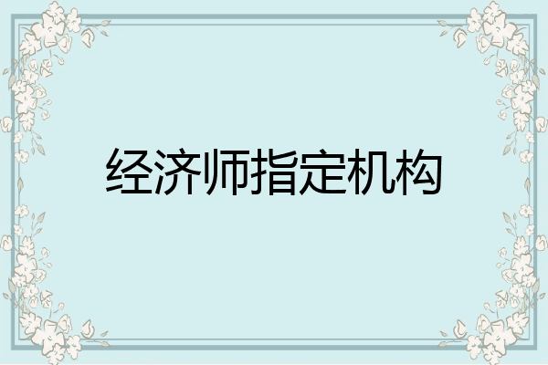 经济师指定机构