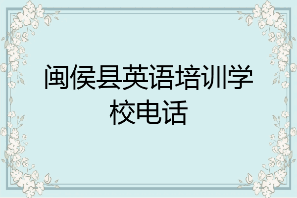 闽侯县英语培训学校电话