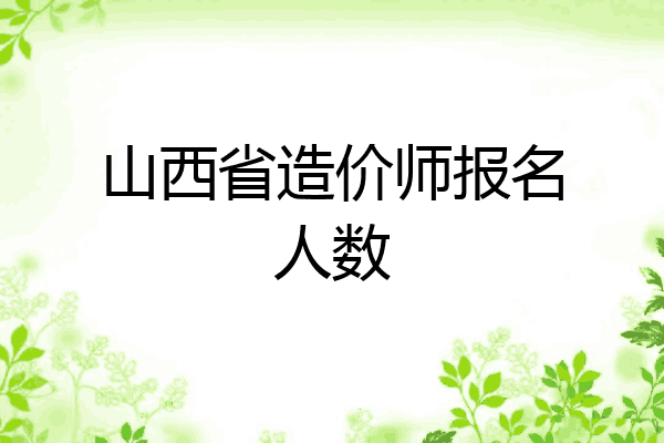 山西省造价师报名人数