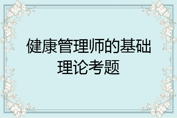 健康管理师的基础理论考题