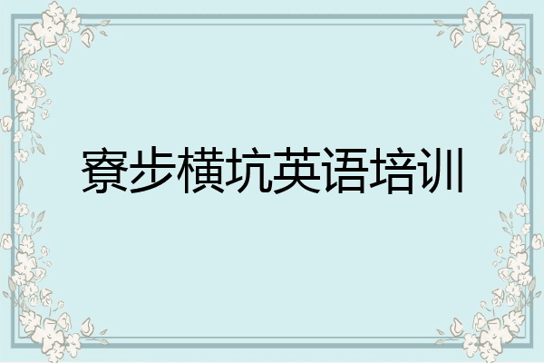 寮步横坑英语培训