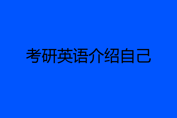 考研英语介绍自己