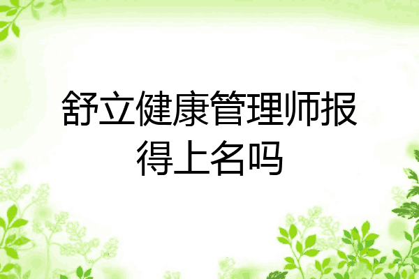 舒立健康管理师报得上名吗
