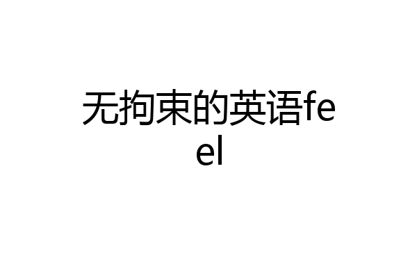 无拘束的英语feel