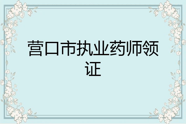 营口市执业药师领证