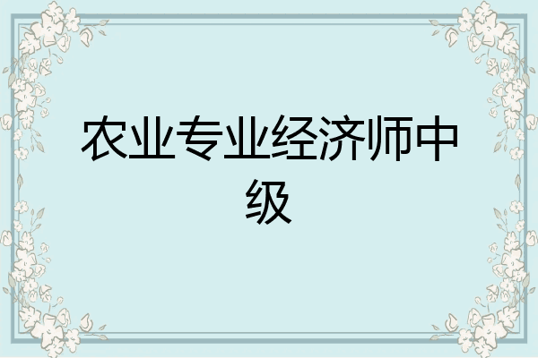 农业专业经济师中级