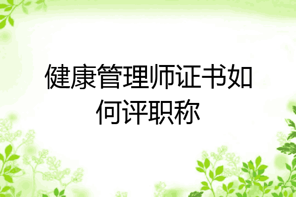 健康管理师证书如何评职称