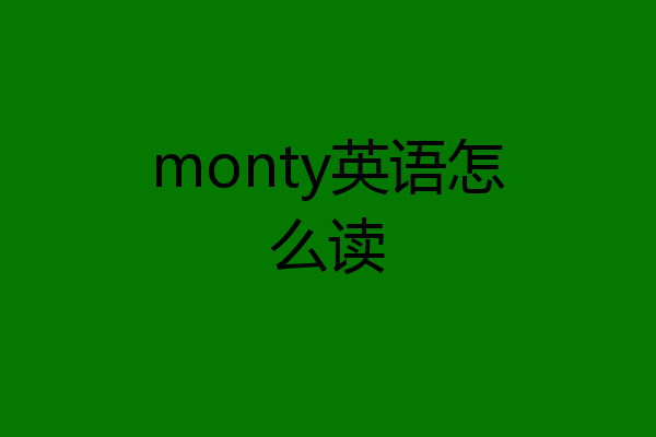monty英语怎么读