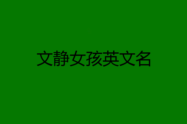 文静女孩英文名