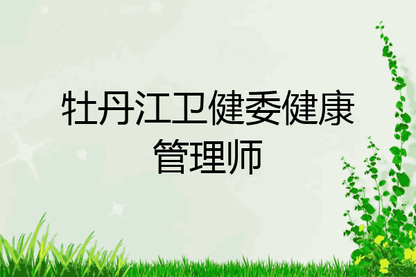 牡丹江卫健委健康管理师