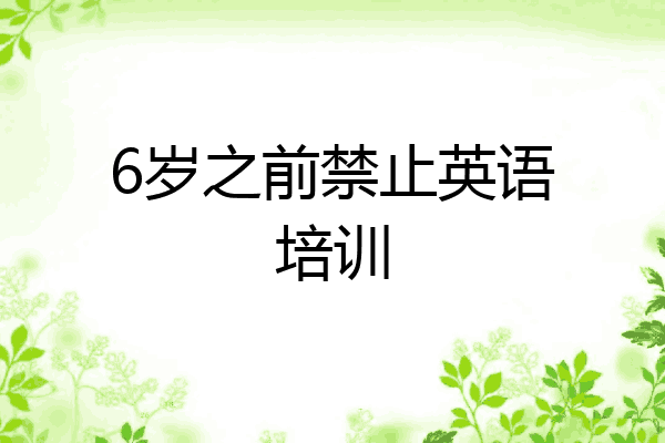 6岁之前禁止英语培训