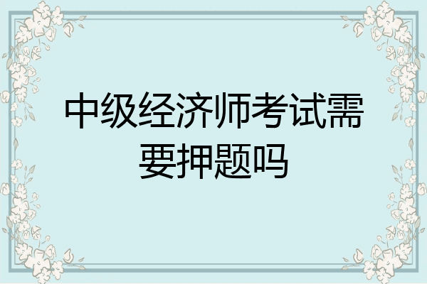 中级经济师考试需要押题吗