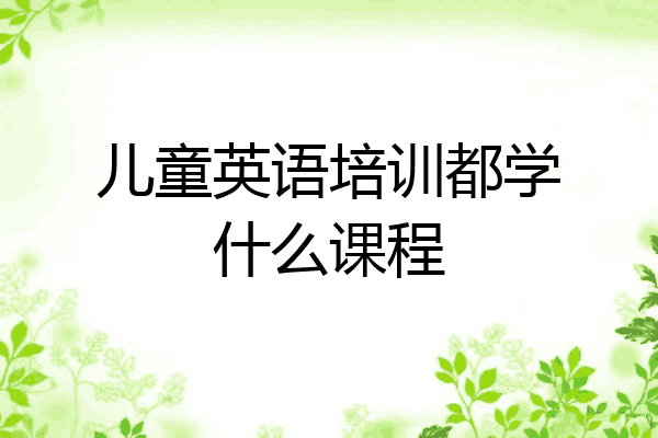 儿童英语培训都学什么课程