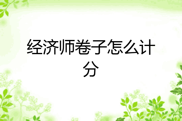 经济师卷子怎么计分
