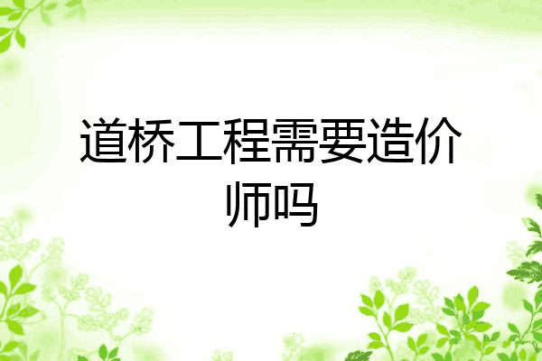 道桥工程需要造价师吗