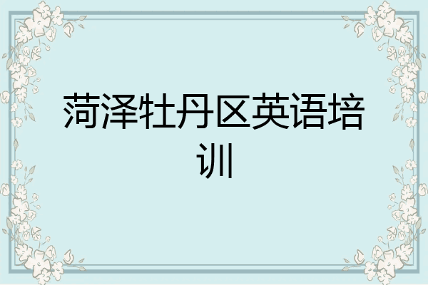菏泽牡丹区英语培训