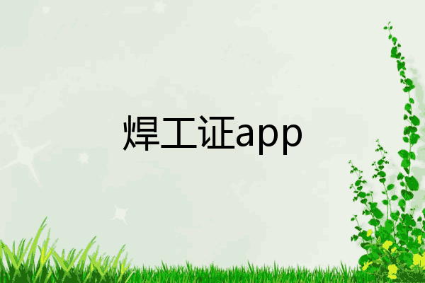 焊工证app