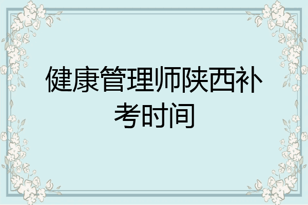 健康管理师陕西补考时间