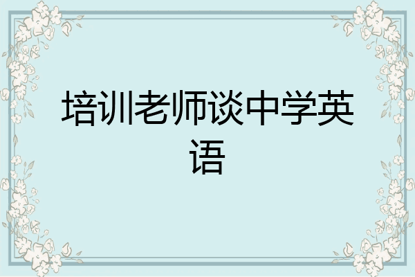 培训老师谈中学英语