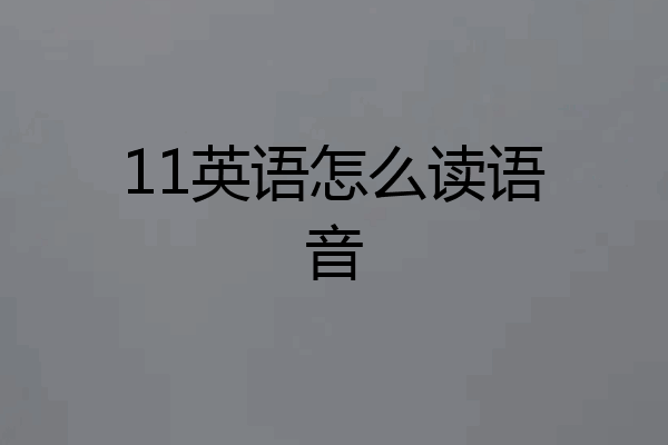 11英语怎么读语音