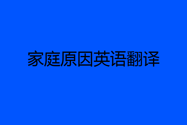 家庭原因英语翻译