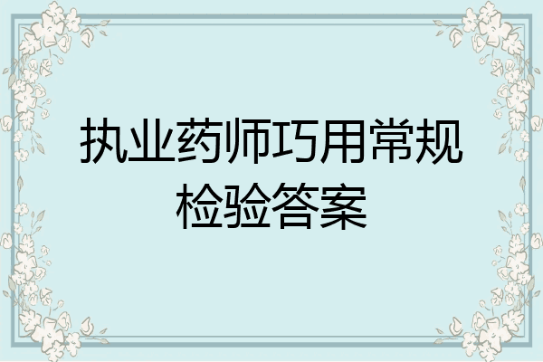执业药师巧用常规检验答案
