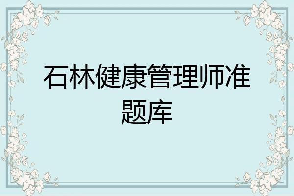 石林健康管理师准题库
