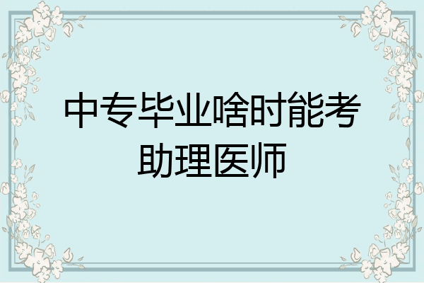 中专毕业啥时能考助理医师