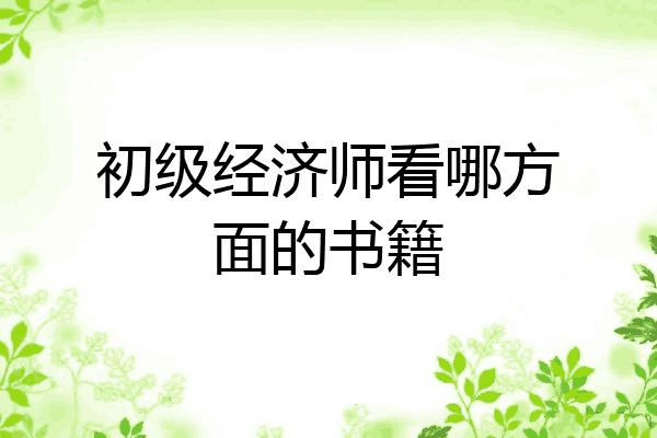 初级经济师看哪方面的书籍