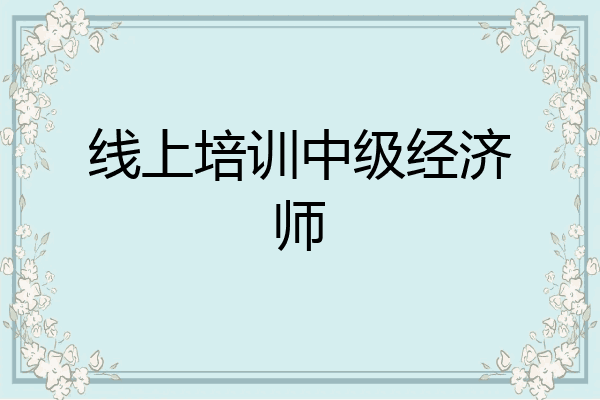 线上培训中级经济师