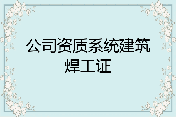 公司资质系统建筑焊工证
