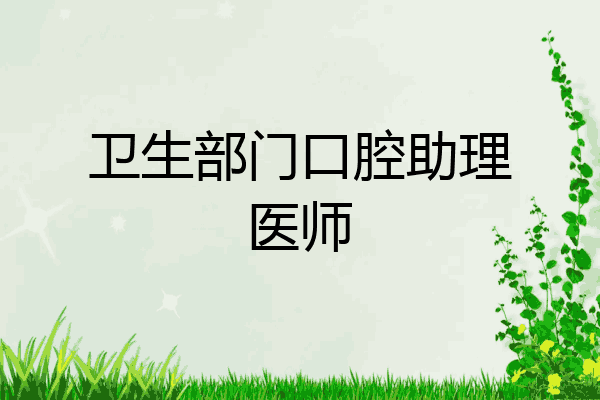 卫生部门口腔助理医师