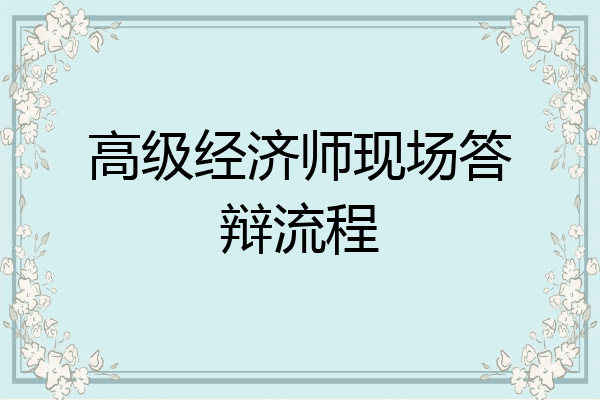 高级经济师现场答辩流程