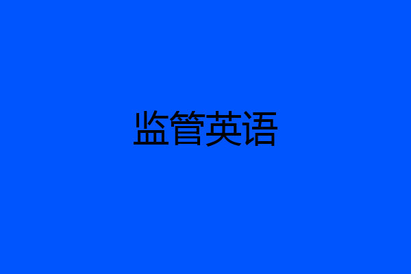 监管英语