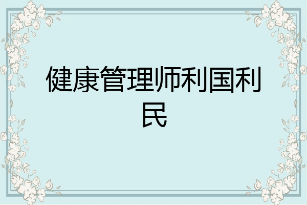健康管理师利国利民