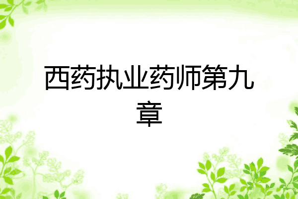 西药执业药师第九章