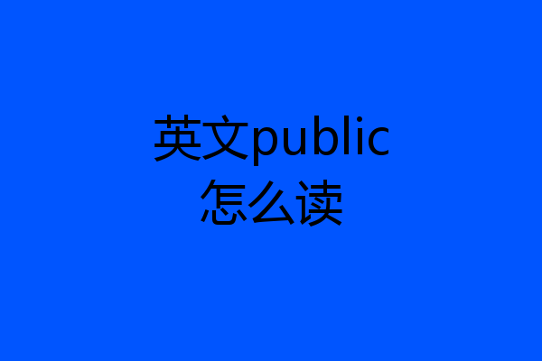 英文public怎么读