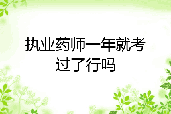 执业药师一年就考过了行吗