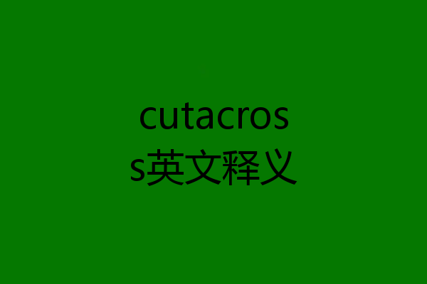 cutacross英文释义