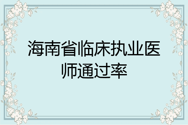 海南省临床执业医师通过率