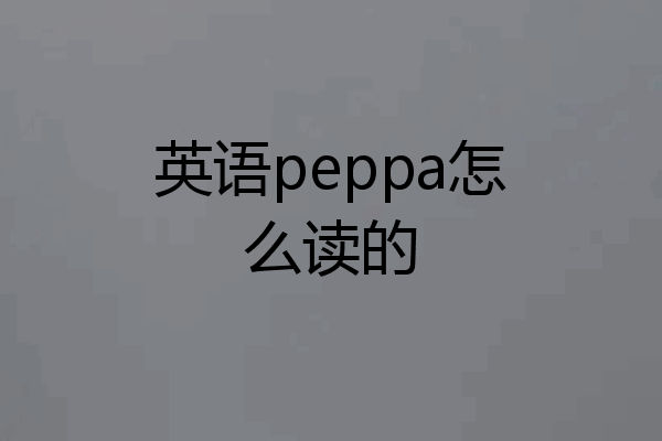 英语peppa怎么读的