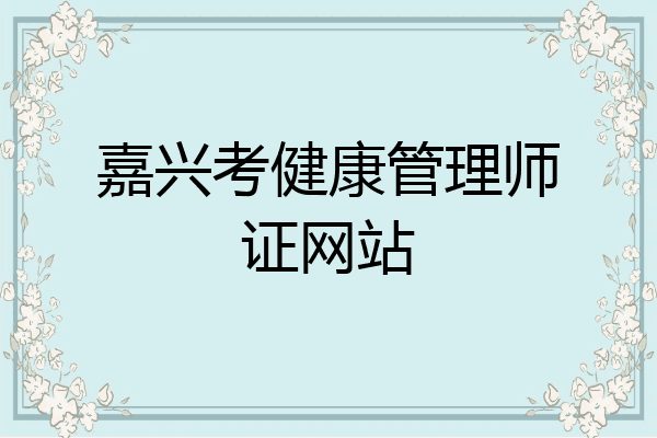 嘉兴考健康管理师证网站