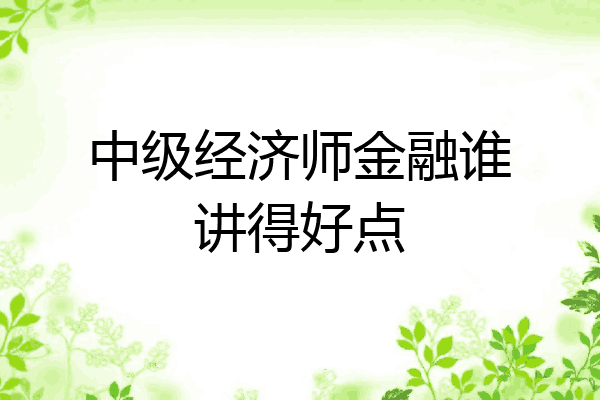 中级经济师金融谁讲得好点